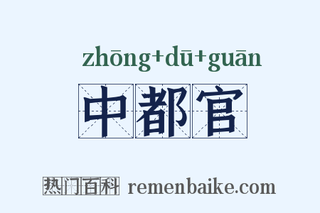 中都官是什么意思的图片